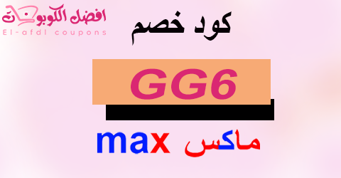 كود خصم ماكس فاشون 2025 كوبون 50% max fashion (الأفضل)